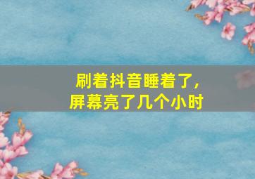 刷着抖音睡着了,屏幕亮了几个小时