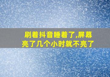 刷着抖音睡着了,屏幕亮了几个小时就不亮了