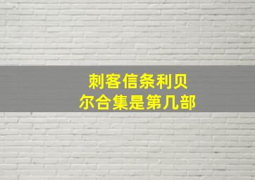 刺客信条利贝尔合集是第几部