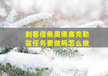 刺客信条奥德赛克勒翁任务要做吗怎么做