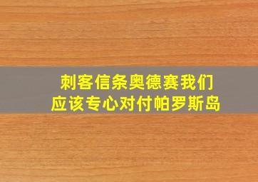 刺客信条奥德赛我们应该专心对付帕罗斯岛