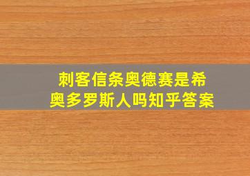 刺客信条奥德赛是希奥多罗斯人吗知乎答案