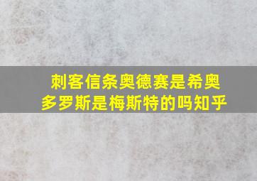 刺客信条奥德赛是希奥多罗斯是梅斯特的吗知乎