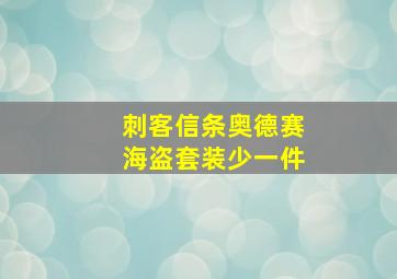 刺客信条奥德赛海盗套装少一件