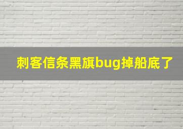 刺客信条黑旗bug掉船底了