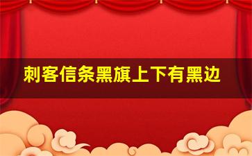 刺客信条黑旗上下有黑边