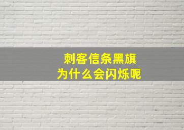 刺客信条黑旗为什么会闪烁呢