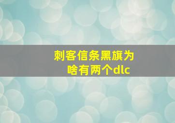 刺客信条黑旗为啥有两个dlc