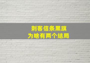 刺客信条黑旗为啥有两个结局