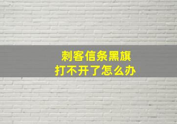 刺客信条黑旗打不开了怎么办