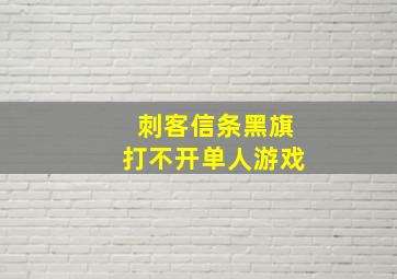 刺客信条黑旗打不开单人游戏