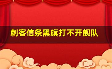 刺客信条黑旗打不开舰队