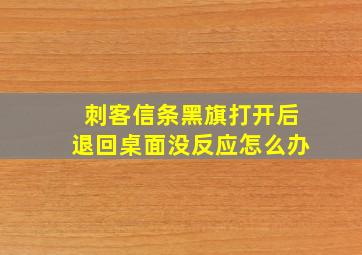 刺客信条黑旗打开后退回桌面没反应怎么办