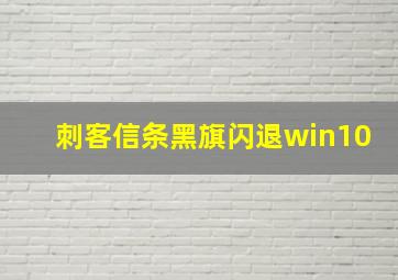 刺客信条黑旗闪退win10