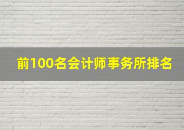 前100名会计师事务所排名