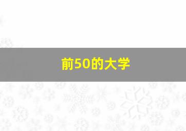 前50的大学