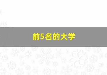 前5名的大学