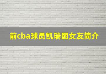 前cba球员凯瑞图女友简介