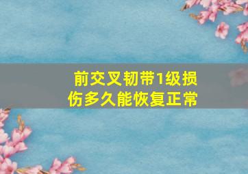 前交叉韧带1级损伤多久能恢复正常