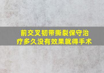 前交叉韧带撕裂保守治疗多久没有效果就得手术