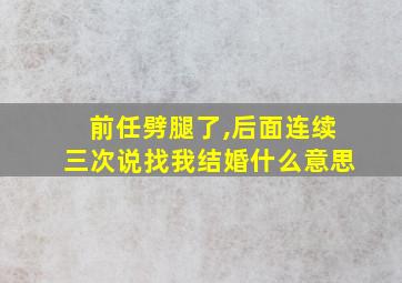 前任劈腿了,后面连续三次说找我结婚什么意思