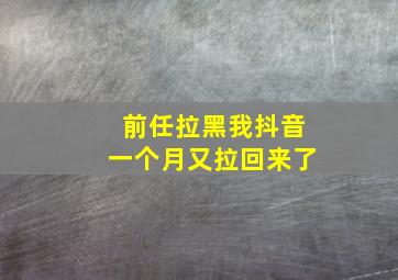 前任拉黑我抖音一个月又拉回来了