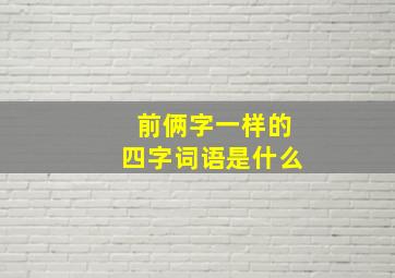 前俩字一样的四字词语是什么