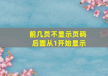 前几页不显示页码后面从1开始显示