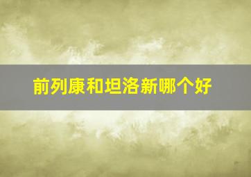 前列康和坦洛新哪个好