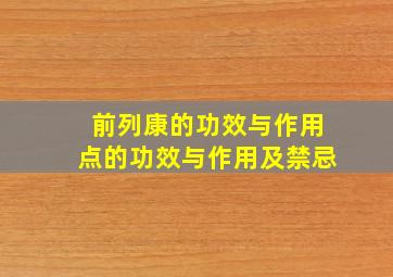 前列康的功效与作用点的功效与作用及禁忌