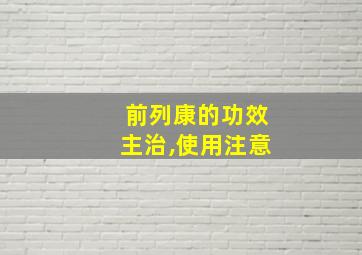 前列康的功效主治,使用注意