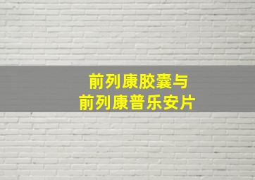 前列康胶囊与前列康普乐安片