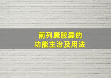 前列康胶囊的功能主治及用法