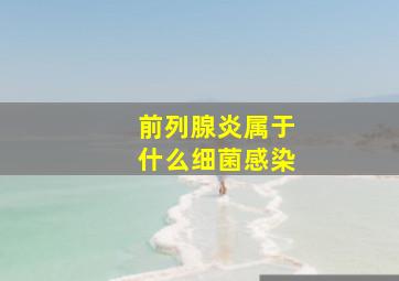 前列腺炎属于什么细菌感染