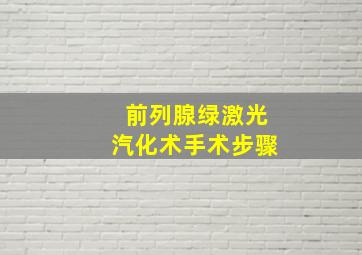 前列腺绿激光汽化术手术步骤