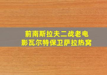 前南斯拉夫二战老电影瓦尔特保卫萨拉热窝