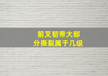 前叉韧带大部分撕裂属于几级