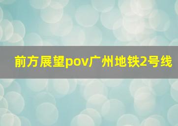 前方展望pov广州地铁2号线