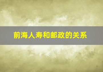 前海人寿和邮政的关系