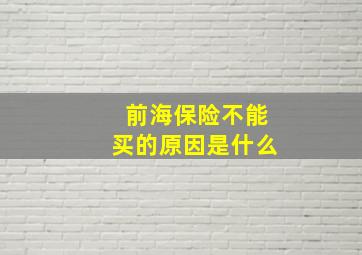 前海保险不能买的原因是什么