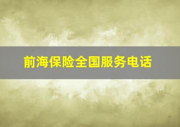 前海保险全国服务电话