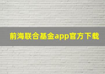 前海联合基金app官方下载