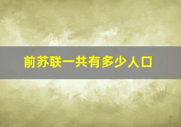 前苏联一共有多少人口