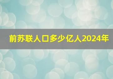 前苏联人口多少亿人2024年