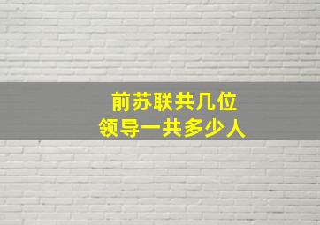 前苏联共几位领导一共多少人