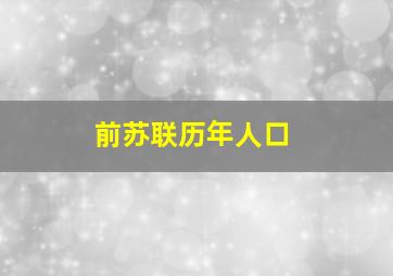 前苏联历年人口