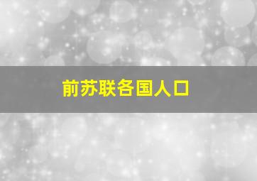 前苏联各国人口