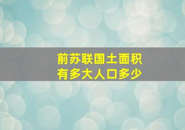 前苏联国土面积有多大人口多少