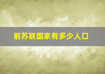 前苏联国家有多少人口