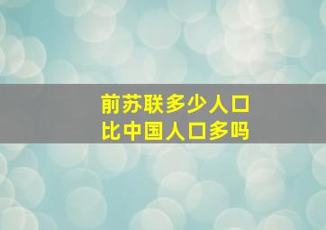 前苏联多少人口比中国人口多吗